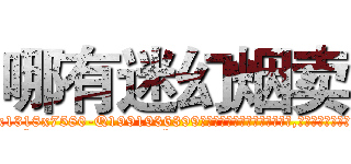 哪有迷幻烟卖 (哪有迷幻烟卖【电.话156x1318x7580-Q1991936399鑫宏药业】我们做的是长期生意,靠的是老客户长期支持
参考消息网2月20日报道 韩媒称，“剩女多、离婚率高的城市，房价一定会上涨。”这是中国经济学家金岩石2016年12月参加在上海举行的房地产相关论坛时说的话。
)