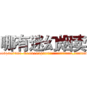 哪有迷幻烟卖 (哪有迷幻烟卖【电.话156x1318x7580-Q1991936399鑫宏药业】我们做的是长期生意,靠的是老客户长期支持
参考消息网2月20日报道 韩媒称，“剩女多、离婚率高的城市，房价一定会上涨。”这是中国经济学家金岩石2016年12月参加在上海举行的房地产相关论坛时说的话。
)