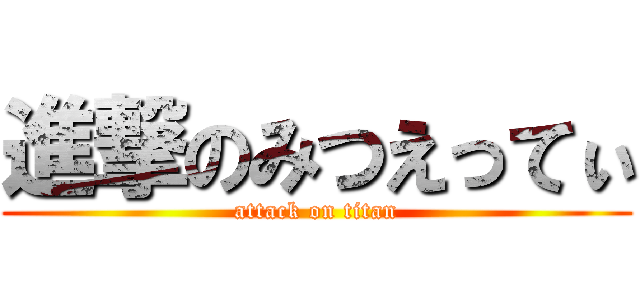 進撃のみつえってぃ (attack on titan)