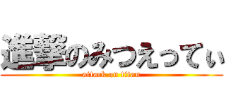 進撃のみつえってぃ (attack on titan)