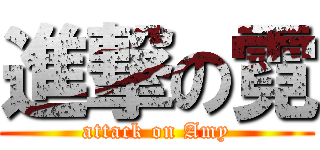 進撃の霓 (attack on Amy)
