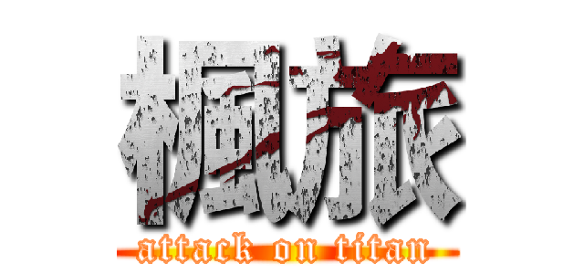 楓旅 (attack on titan)