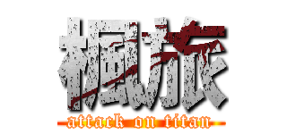 楓旅 (attack on titan)