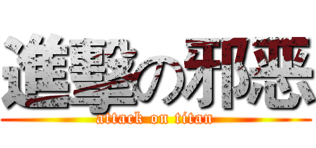 進擊の邪恶 (attack on titan)
