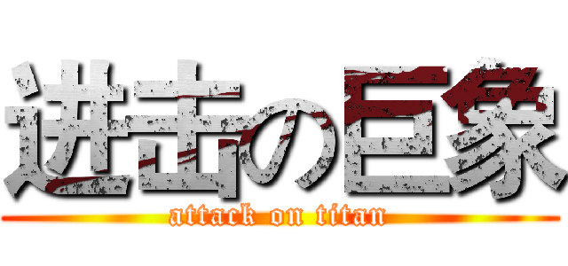 进击の巨象 (attack on titan)