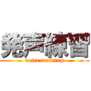 発声練習 (voice training)