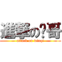 進撃の帅哥 (attack on winqi)