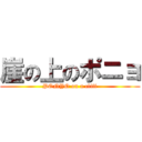 崖の上のポニョ (PONYO on a cliff)