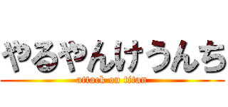 やるやんけうんち (attack on titan)