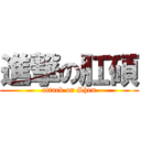 進撃の肛碩 (attack on Shen)