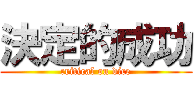 決定的成功 (critical on dice)