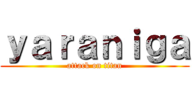 ｙａｒａｎｉｇａ (attack on titan)