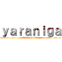 ｙａｒａｎｉｇａ (attack on titan)