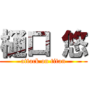 樋口 悠 (attack on titan)