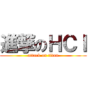 進撃のＨＣＩ (attack on titan)