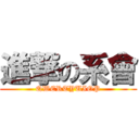 進撃の系會 (QWERTYUIOP)