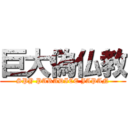 巨大偽仏教 (SPY PARADICE JAPAN)