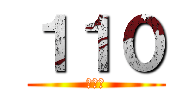 １１０ (１１０)
