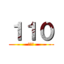 １１０ (１１０)