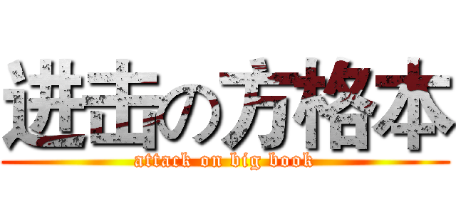 进击の方格本 (attack on big book)