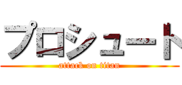 プロシュート (attack on titan)