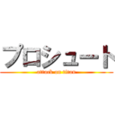 プロシュート (attack on titan)