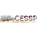 進撃のＣＥＳＳＰ (伝説は始まった！目指せ偉大なる航路)