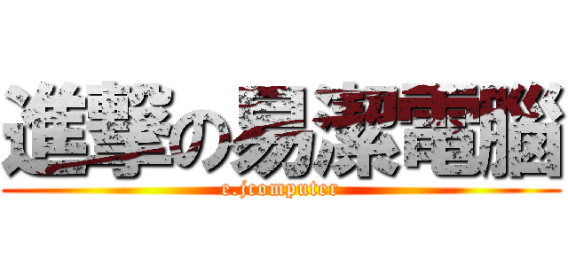進撃の易潔電腦 (e.jcomputer)