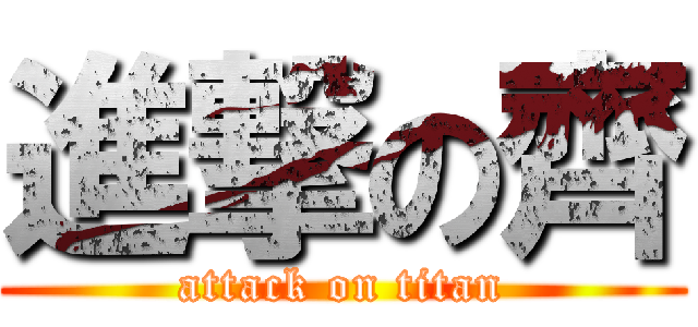 進撃の齊 (attack on titan)