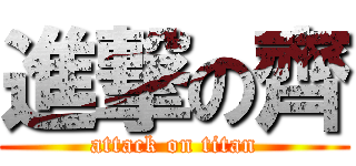 進撃の齊 (attack on titan)