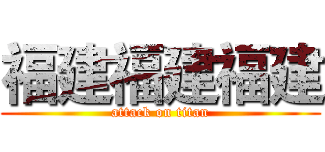 福建福建福建 (attack on titan)
