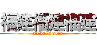 福建福建福建 (attack on titan)
