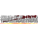 福建福建福建 (attack on titan)