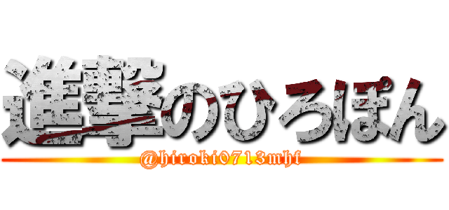 進撃のひろぽん (@hiroki0713mhf)