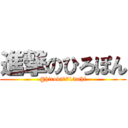 進撃のひろぽん (@hiroki0713mhf)