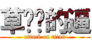 草你吗的逼 (attack on titan)