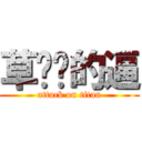 草你吗的逼 (attack on titan)