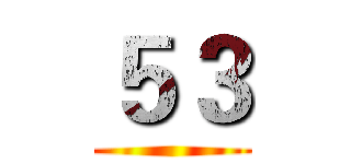 ５３ ()