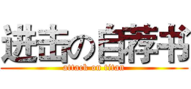 进击の自荐书 (attack on titan)