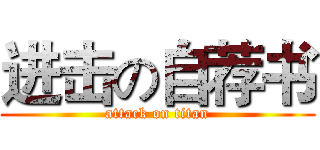 进击の自荐书 (attack on titan)