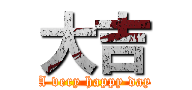 大吉 (A very happy day)