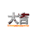 大吉 (A very happy day)