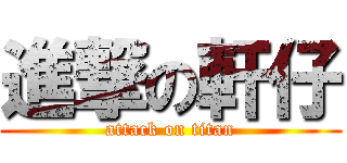 進撃の軒仔 (attack on titan)