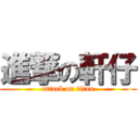 進撃の軒仔 (attack on titan)