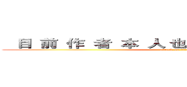    目  前  作  者  本  人 也  是  國  小  喔  ~  ~  ~ (attack on titan)