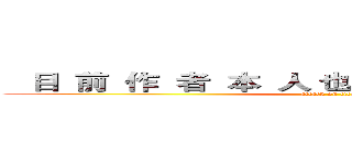    目  前  作  者  本  人 也  是  國  小  喔  ~  ~  ~ (attack on titan)
