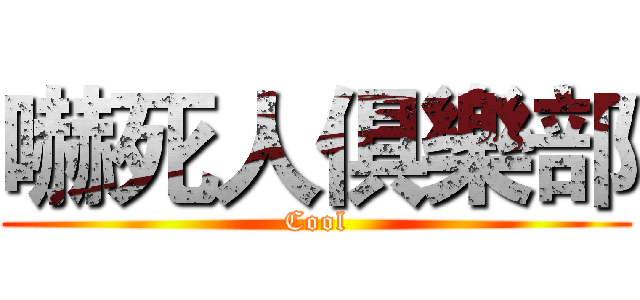 嚇死人俱樂部 (Cool)