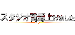 スタジオ音源上げました (mascarpone)