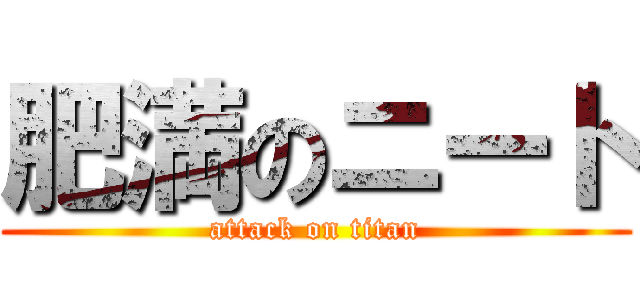 肥満のニート (attack on titan)