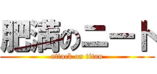 肥満のニート (attack on titan)